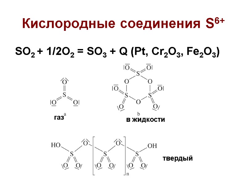 Кислородные соединения S6+ SO2 + 1/2O2 = SO3 + Q (Pt, Cr2O3, Fe2O3) газ